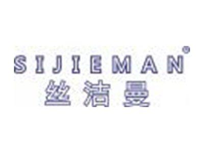 丝洁曼