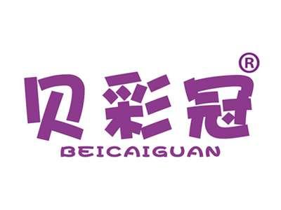 贝彩冠