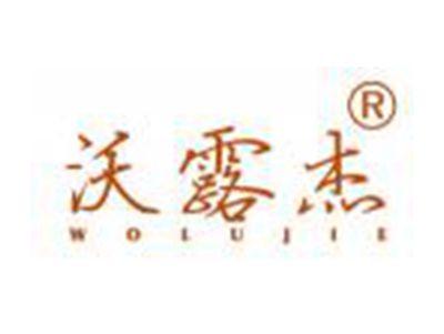 沃露杰