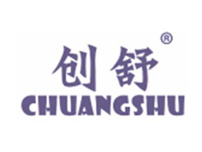 创舒