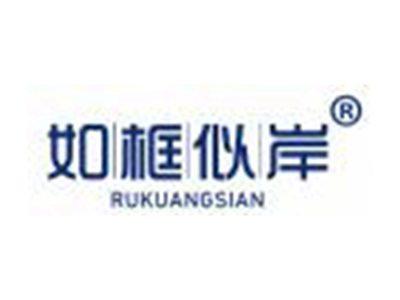 如框似岸