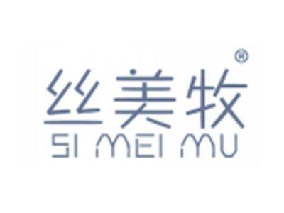 丝美牧