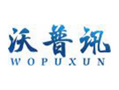 沃普讯WOPUXUN