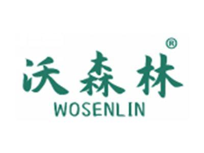 沃森林
