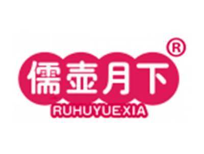 儒壶月下