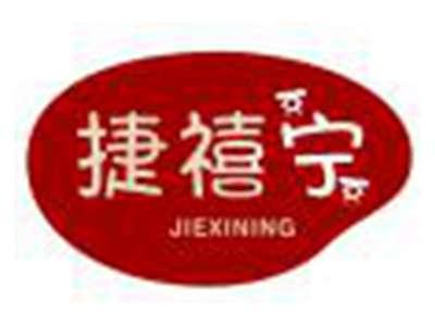捷禧宁
