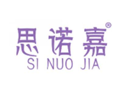 思诺嘉