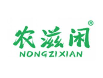 农滋闲