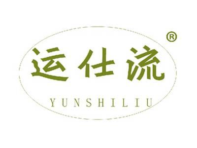 运仕流