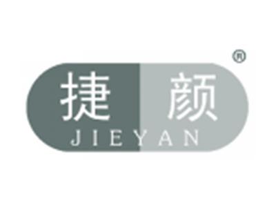 捷颜