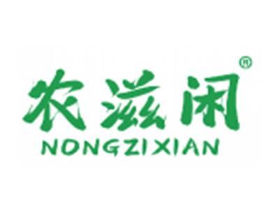 农滋闲