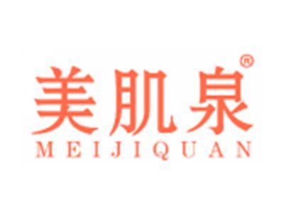 美肌泉