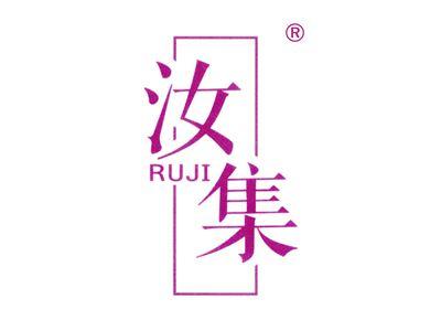 汝集
