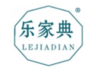 乐家典