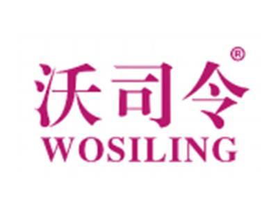 沃司令