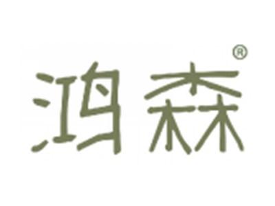鸿森