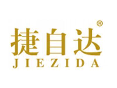 捷自达