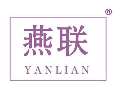 燕联