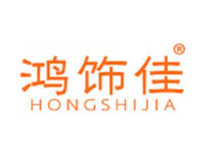 鸿饰佳
