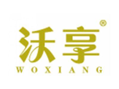 沃享
