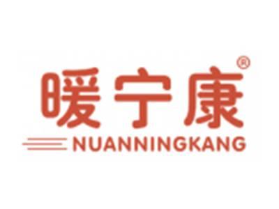 暖宁康