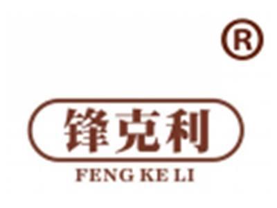 锋克利