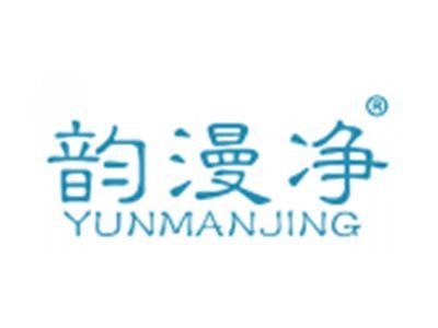 韵漫净