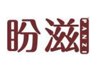 盼滋