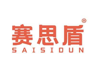 赛思盾