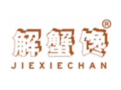 解蟹馋