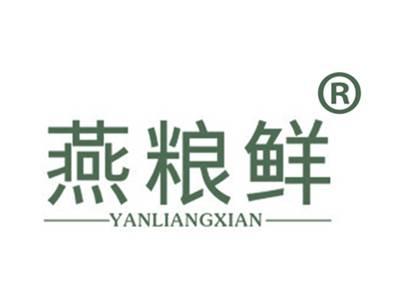 燕粮鲜