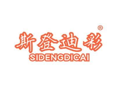 斯登迪彩