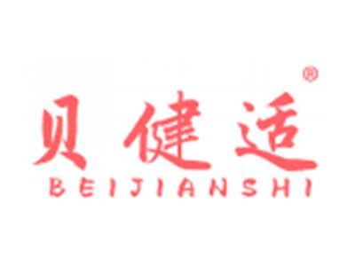 贝健适