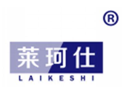 莱珂仕