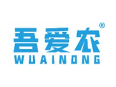 吾爱农