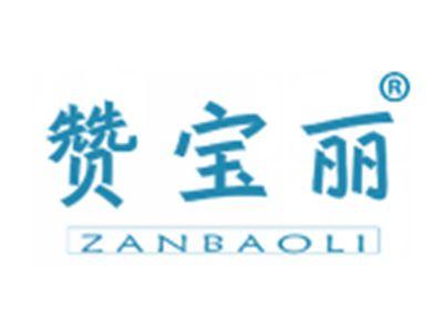 赞宝丽