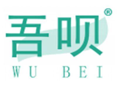 吾呗