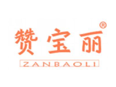 赞宝丽