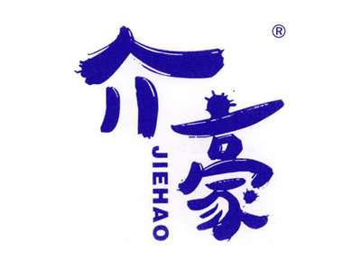 介豪