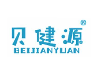 贝健源