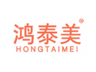 鸿泰美