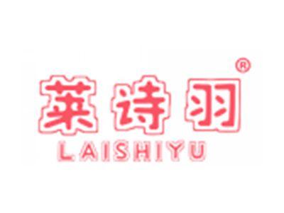 莱诗羽