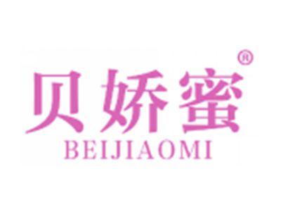贝娇蜜
