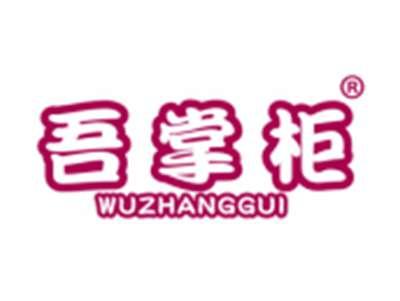 吾掌柜