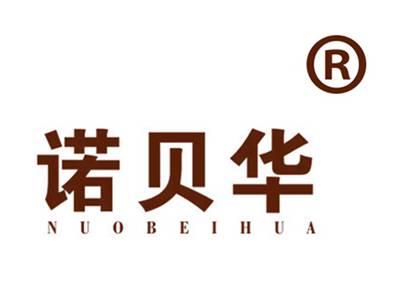 诺贝华