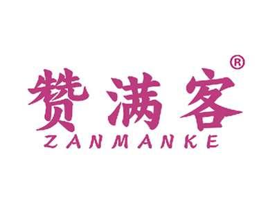 赞满客