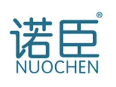 诺臣