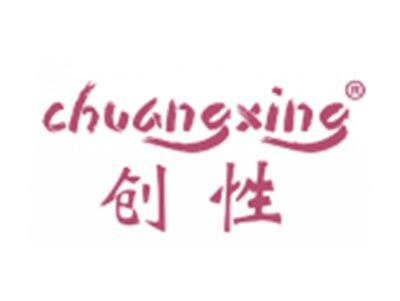创性