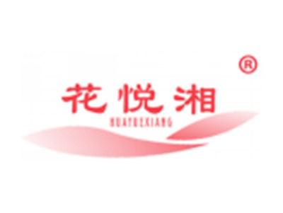 花悦湘