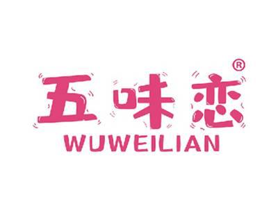 五味恋